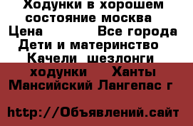 Ходунки в хорошем состояние москва › Цена ­ 2 500 - Все города Дети и материнство » Качели, шезлонги, ходунки   . Ханты-Мансийский,Лангепас г.